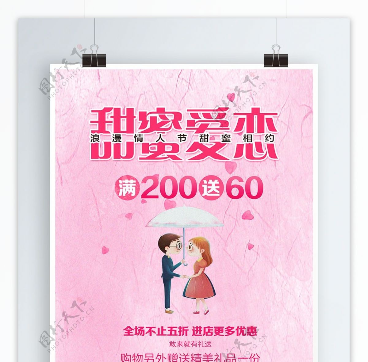甜蜜爱恋情人节节日海报