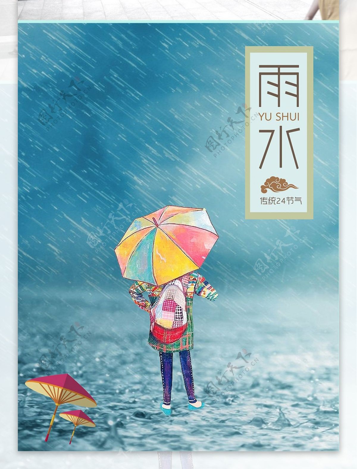 雨水二十四节气节日海报