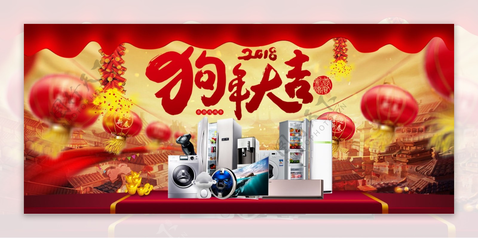 红色中国风狗年新年电器促销海报