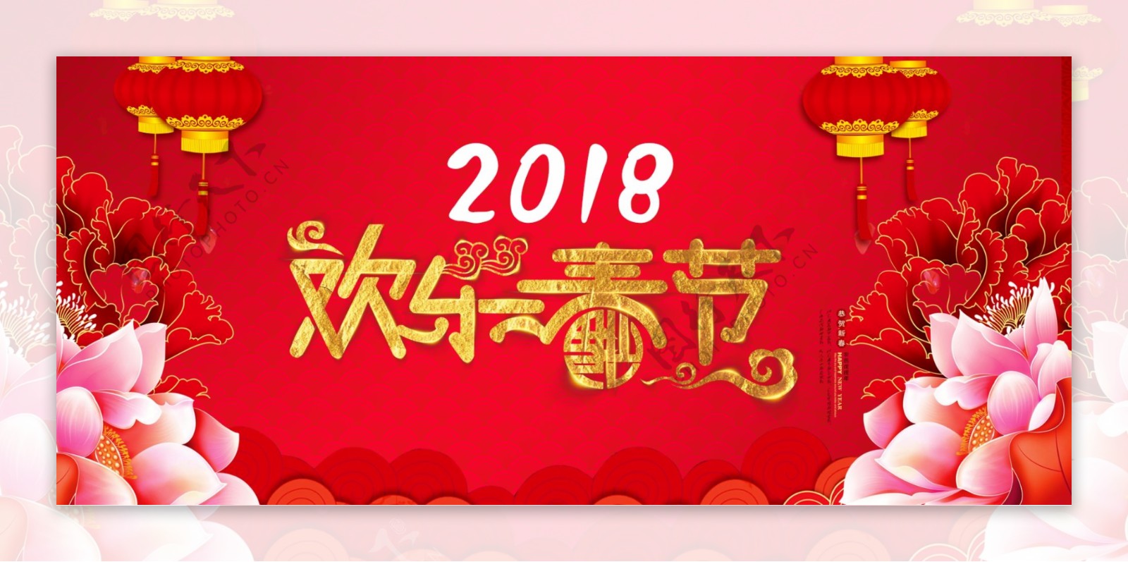 2018年欢乐春节海报设计
