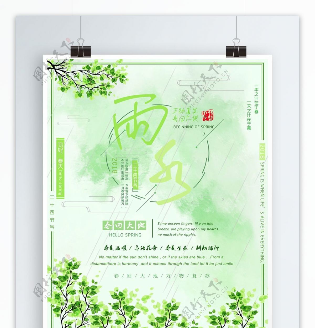 绿色小清新二十四节气雨水海报设计