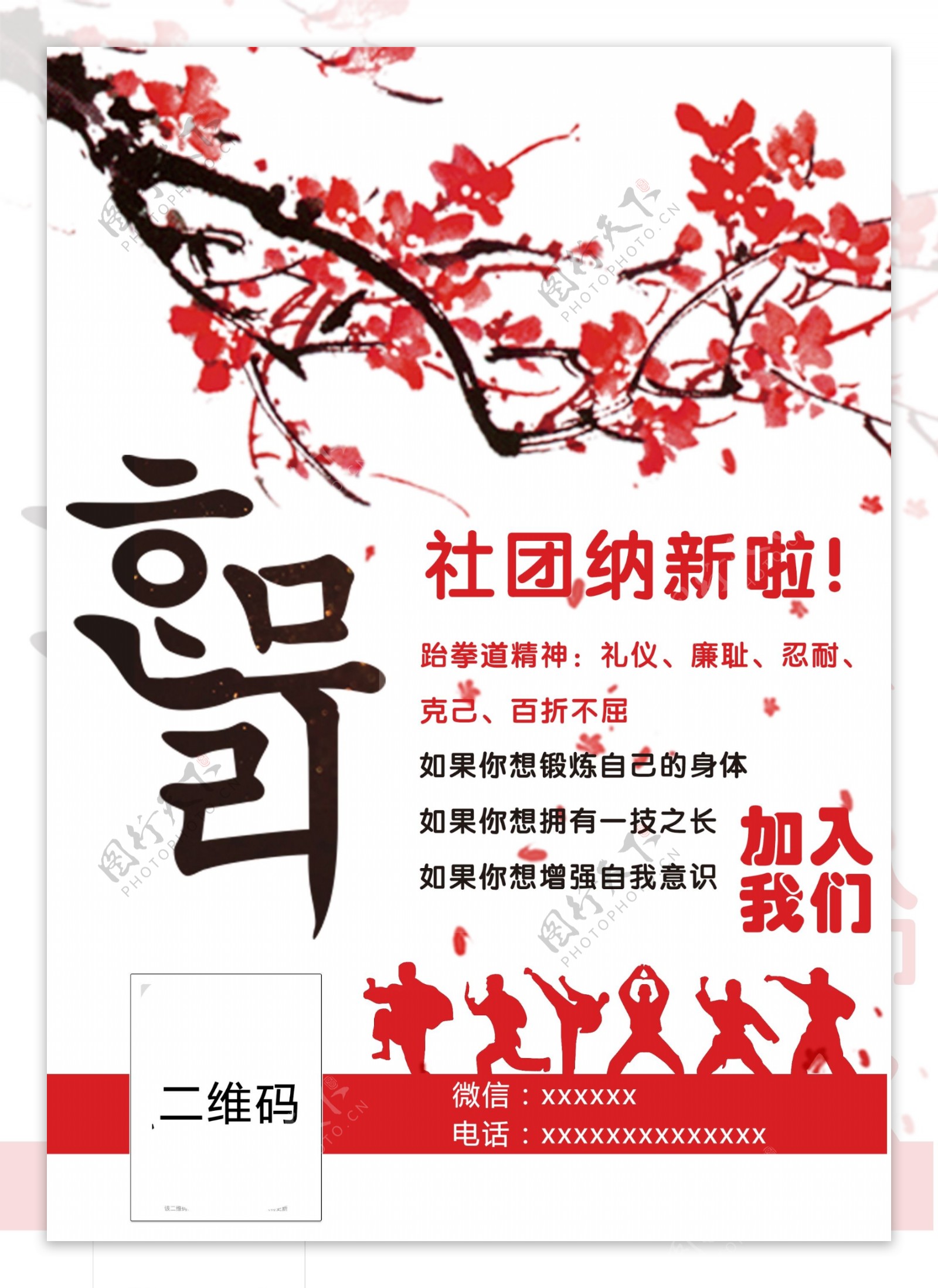 跆拳道社团纳新海报