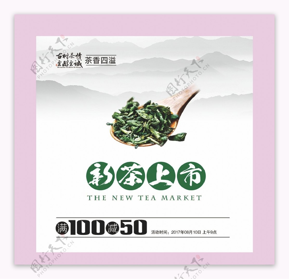 新茶上市宣传海报