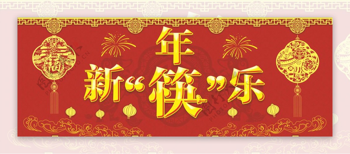 新年筷乐展板设计