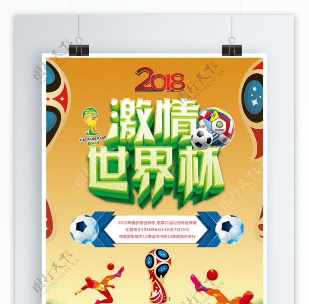 2018世界杯海报足球海报世界杯