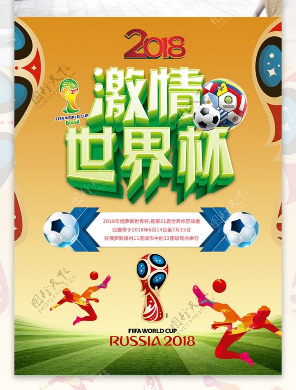 2018世界杯海报足球海报世界杯