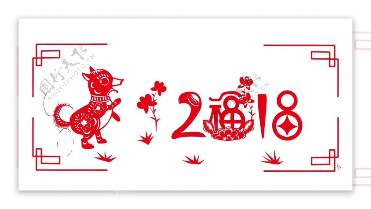 2018剪纸艺术字集合