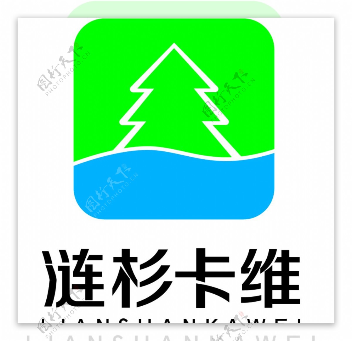 天津涟杉卡维logo