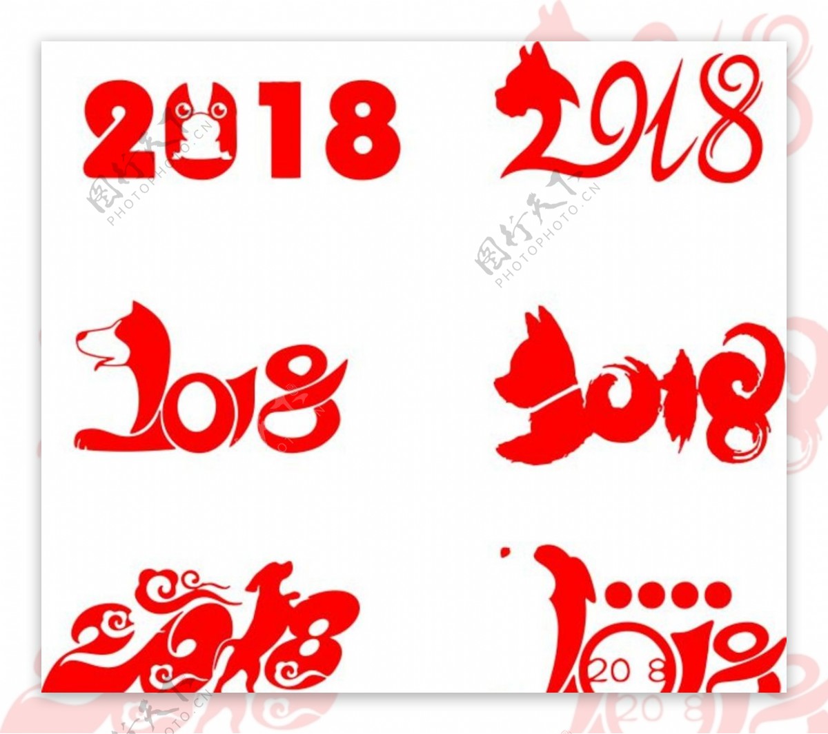 2018狗年2018艺术字