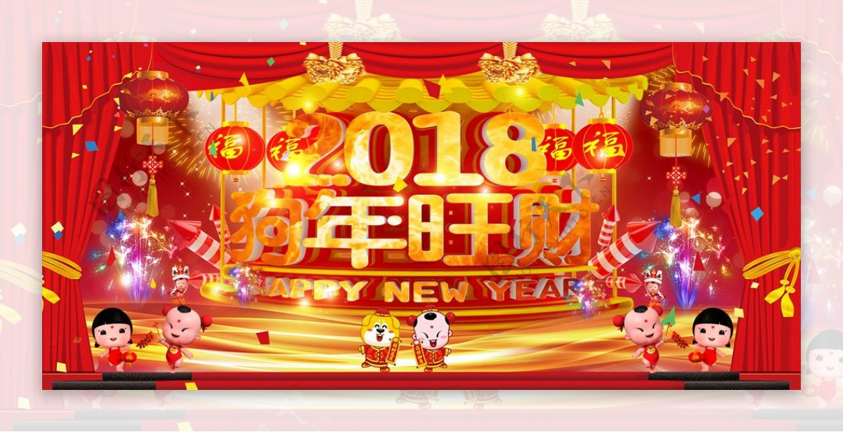 2018新年快乐