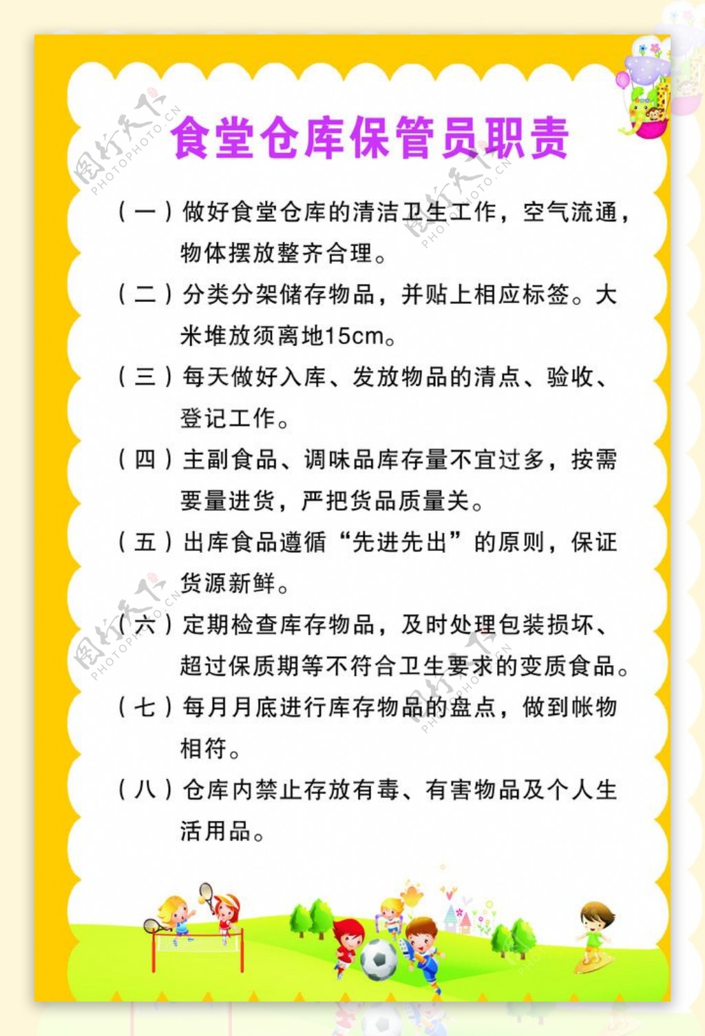 食堂仓库保管员职责