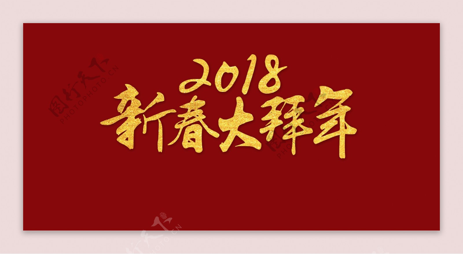 创意金色2018新春大拜年字体设计