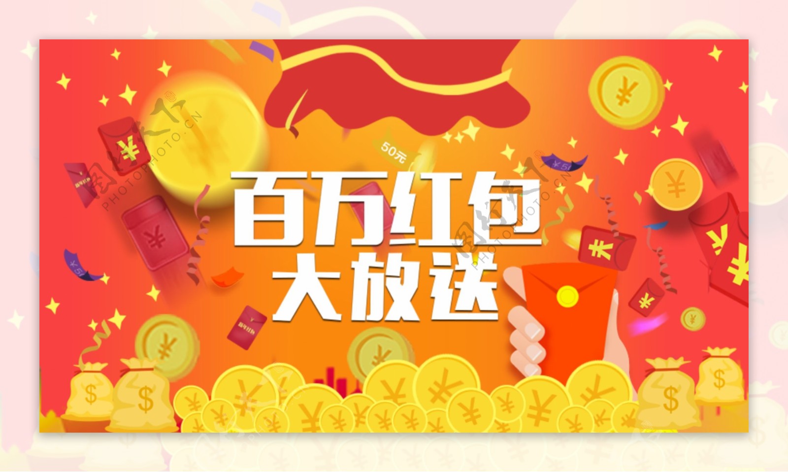 百万红包大放送banner