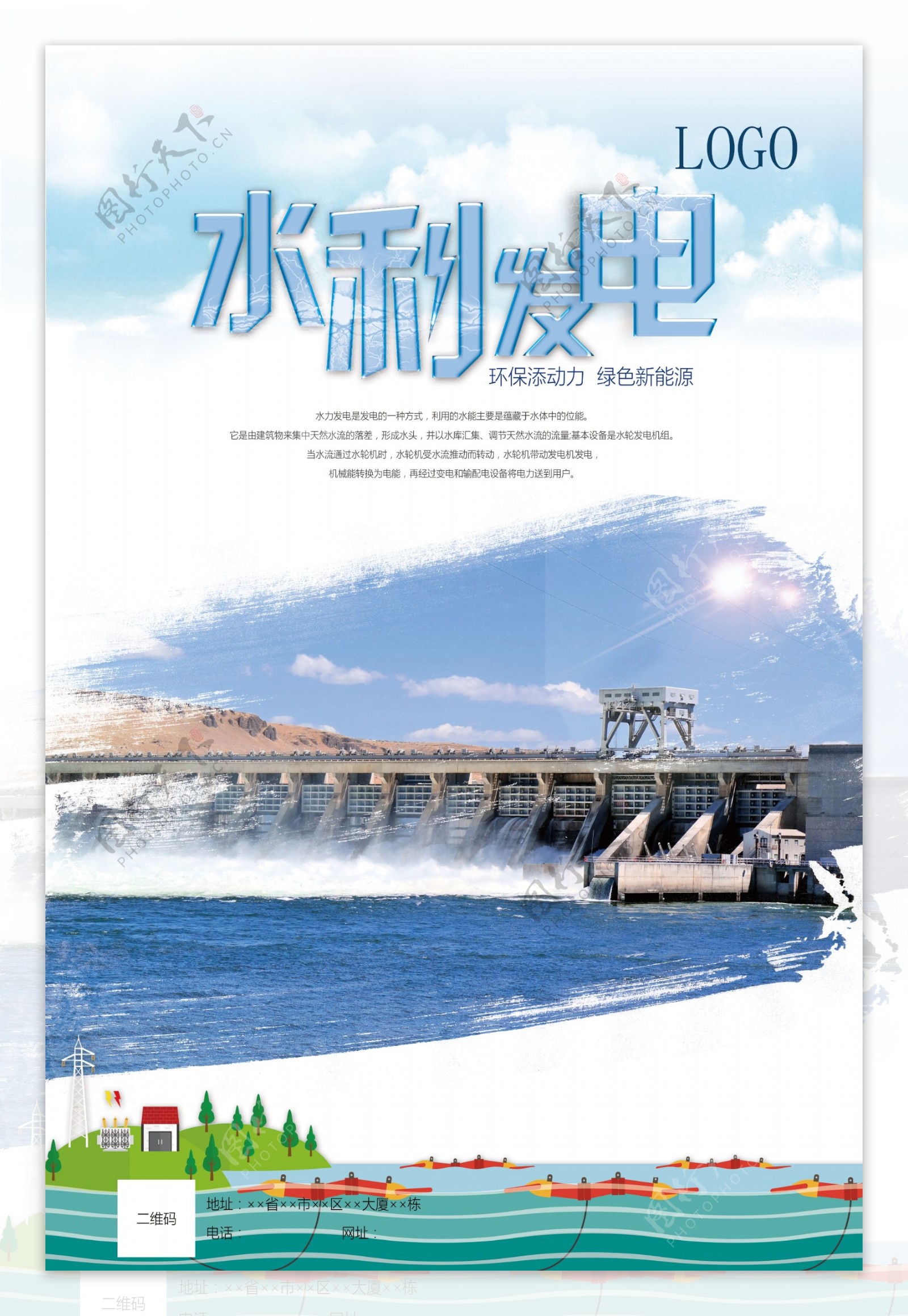 水力发电公益海报展板