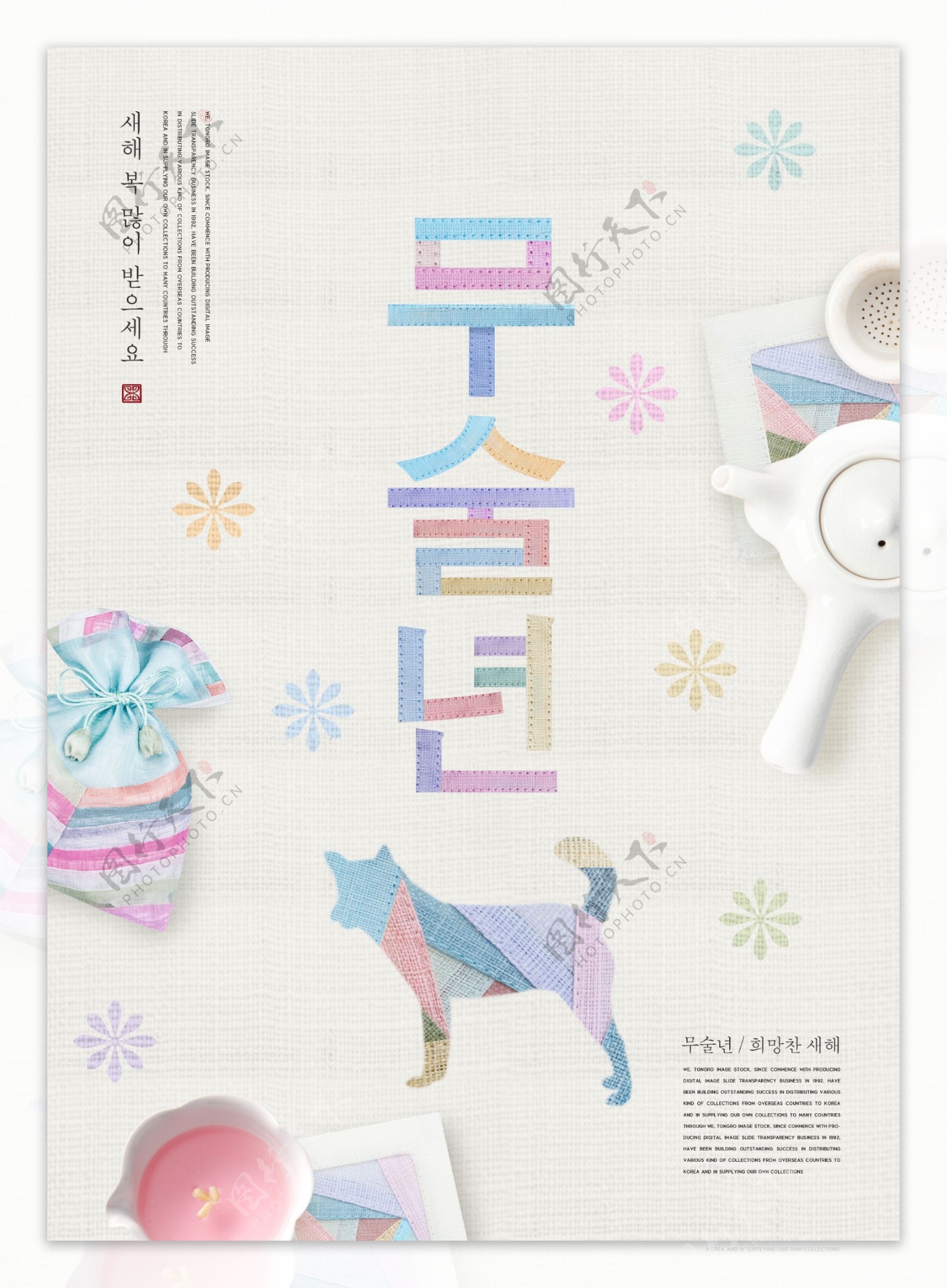 创意韩国风狗年海报设计