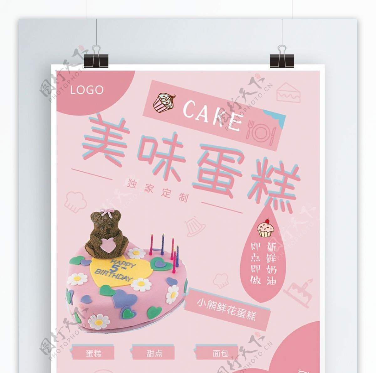 粉红少女清新卡通美味蛋糕海报