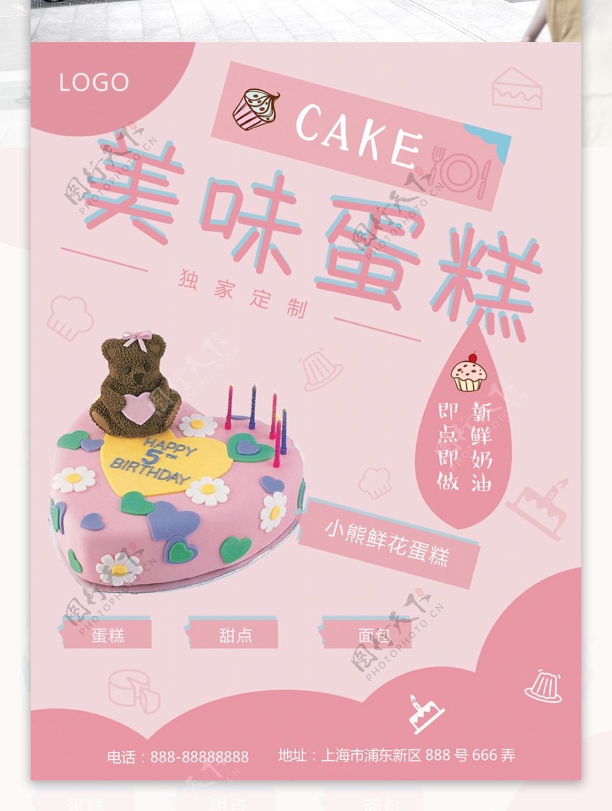 粉红少女清新卡通美味蛋糕海报