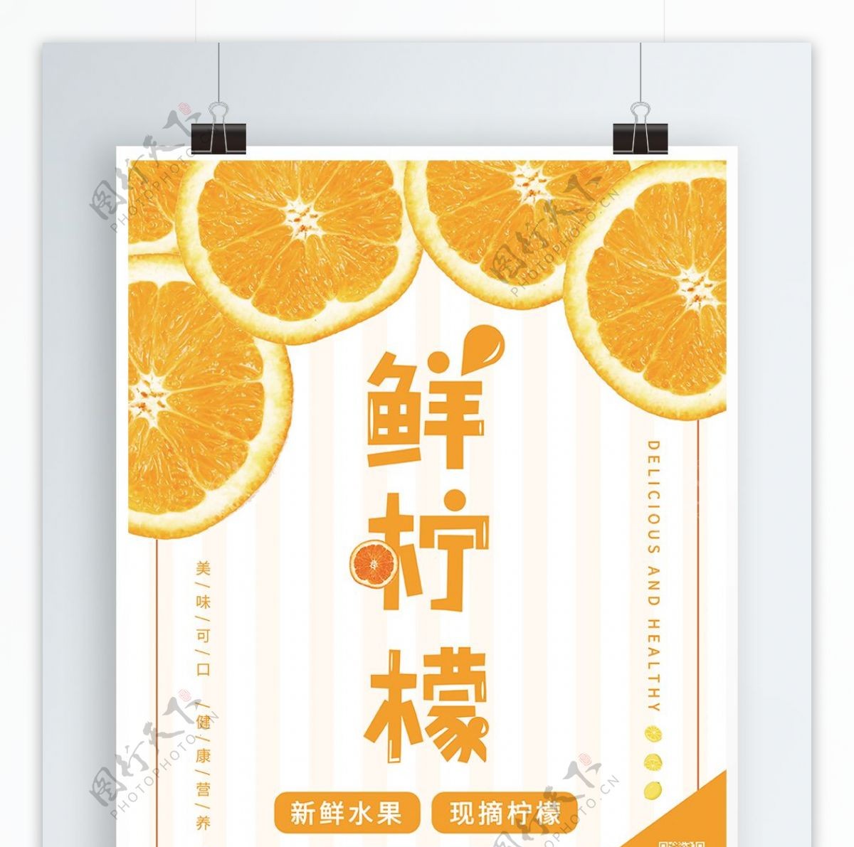 小清新鲜柠檬海报