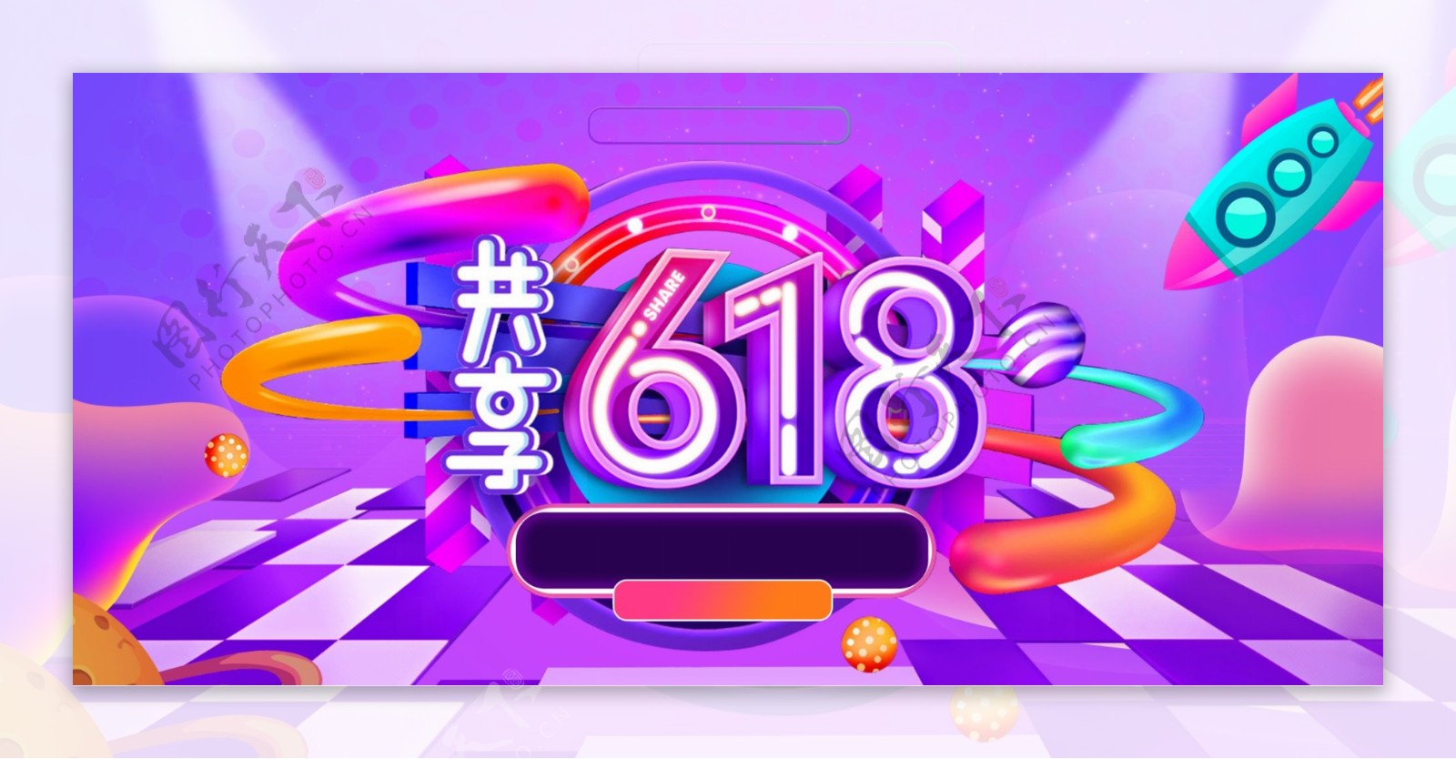 共享618淘宝海报banner