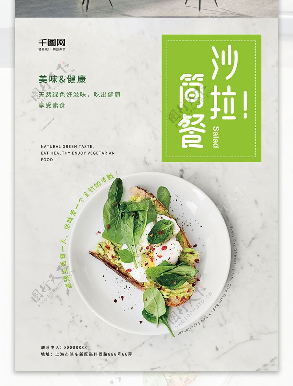 清新绿色简约沙拉简餐美食海报设计