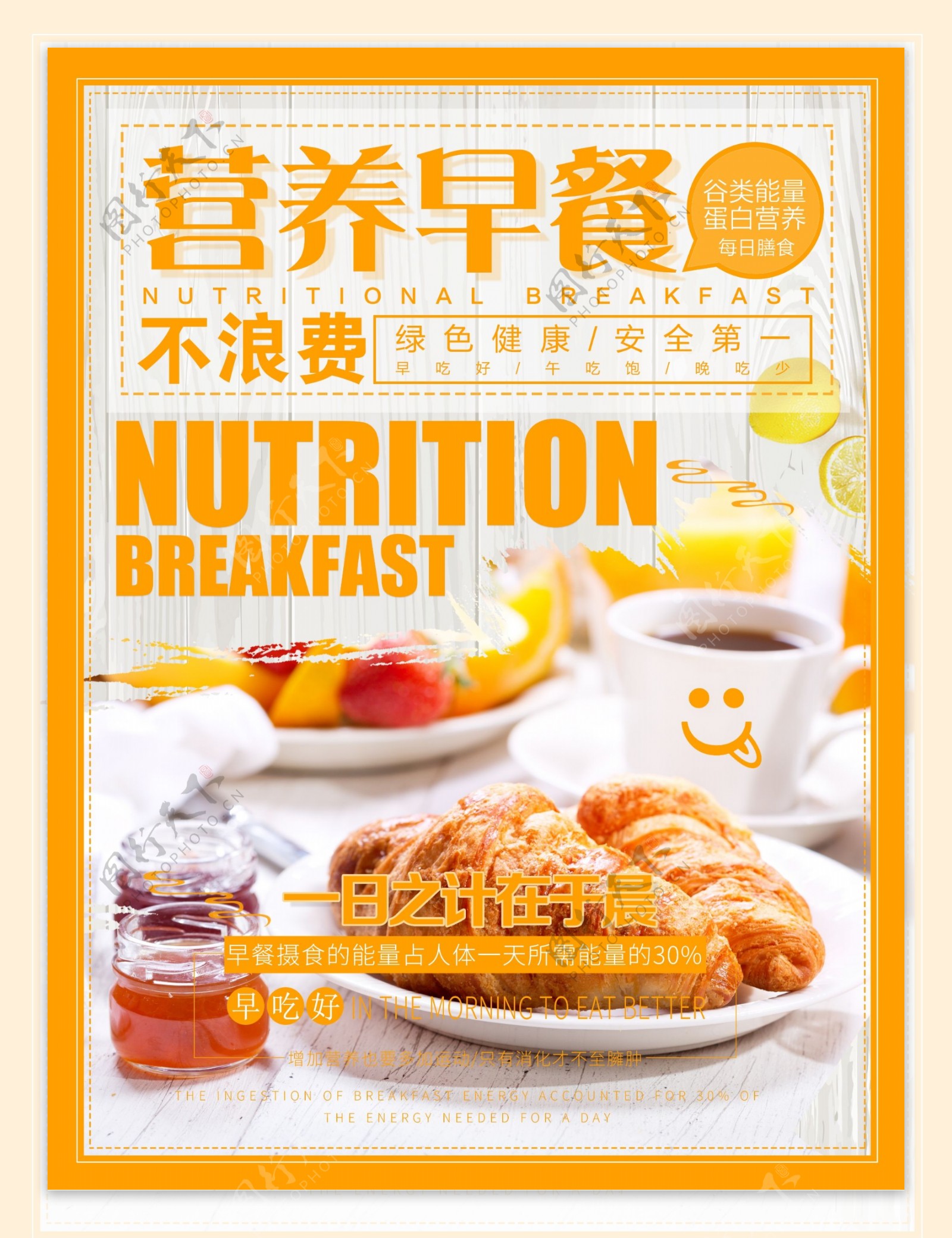 一日之计在于晨营养早餐要吃好早餐海报设计