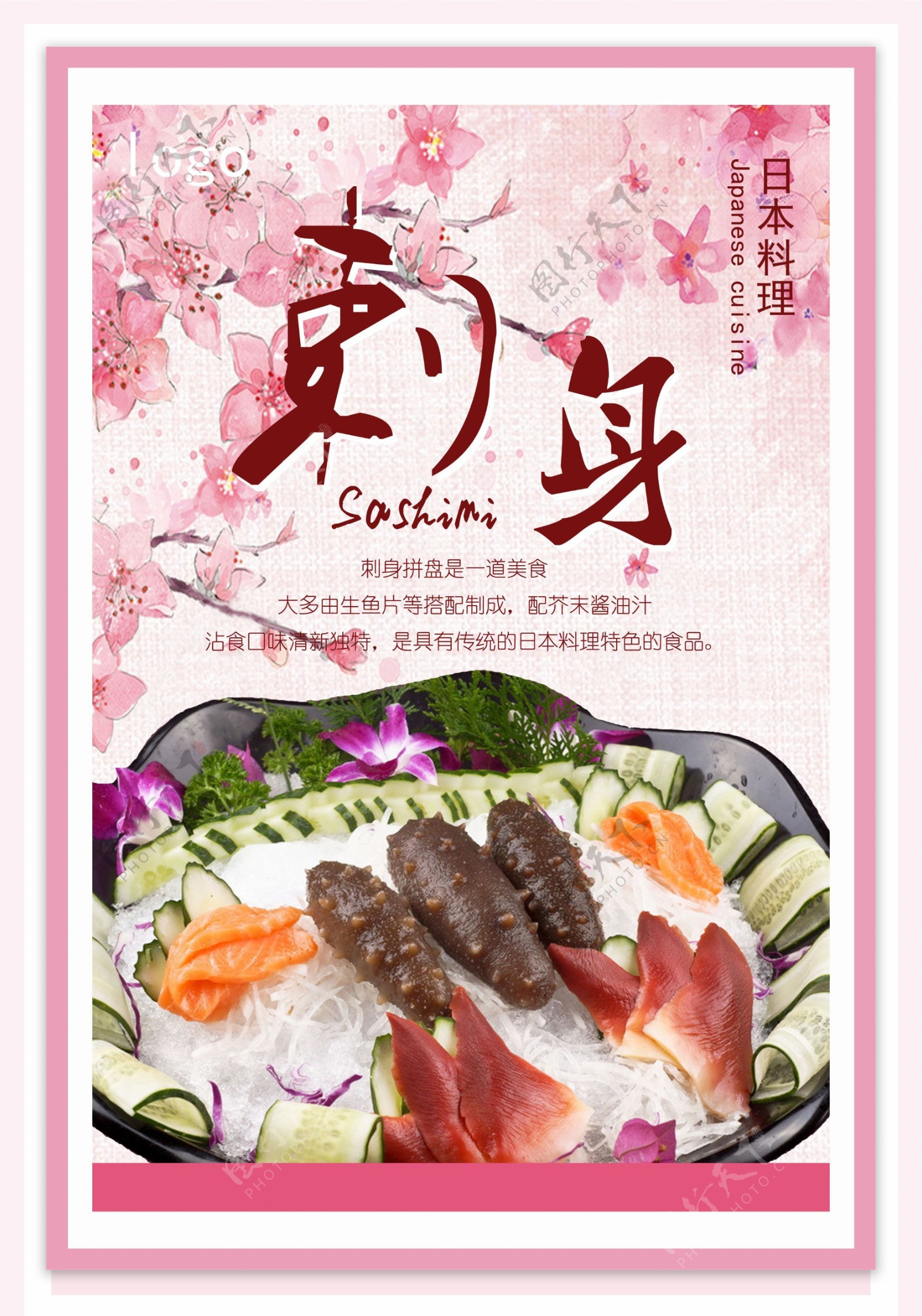 刺身日本料理海报展板