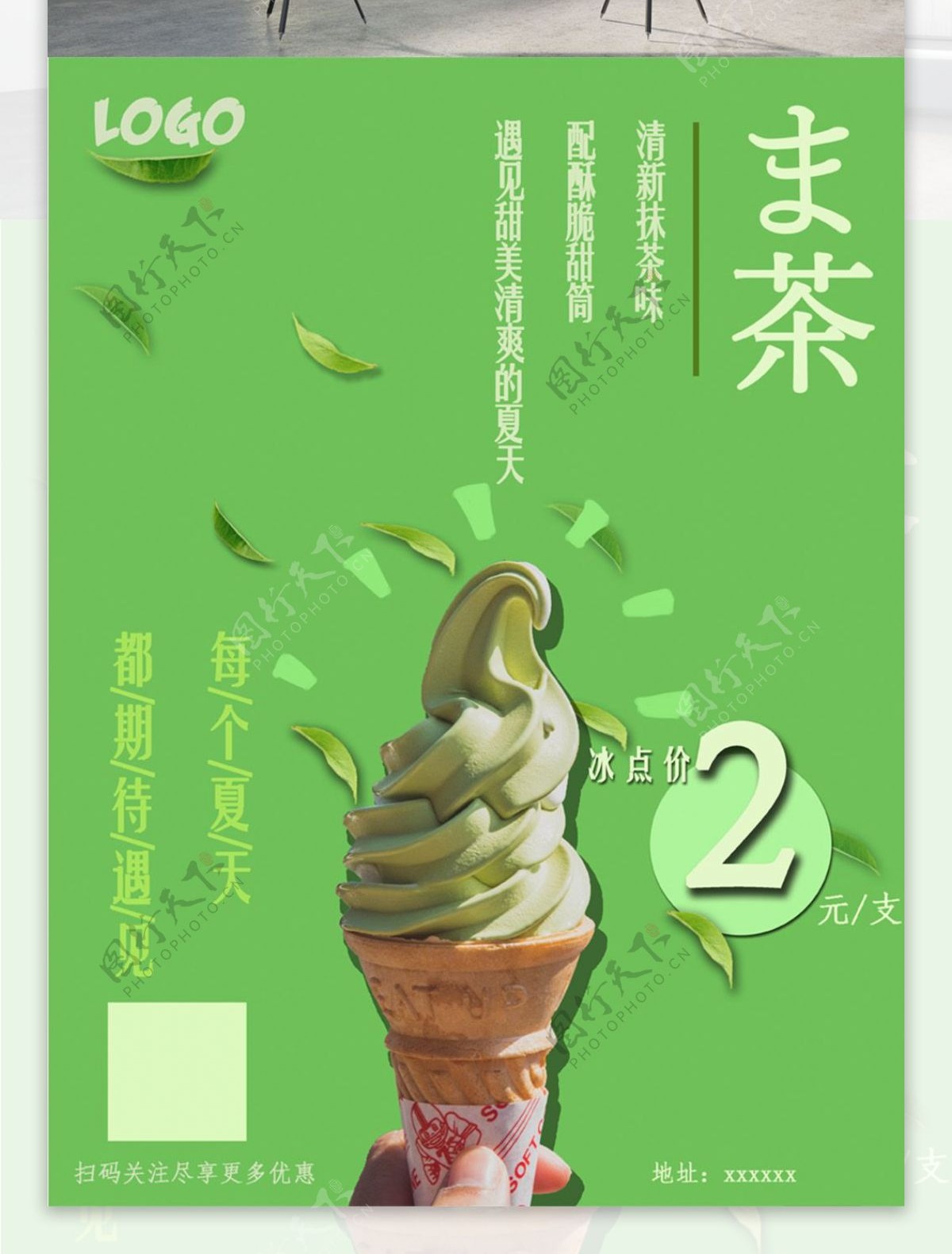 小清新抹茶冰淇凌海报