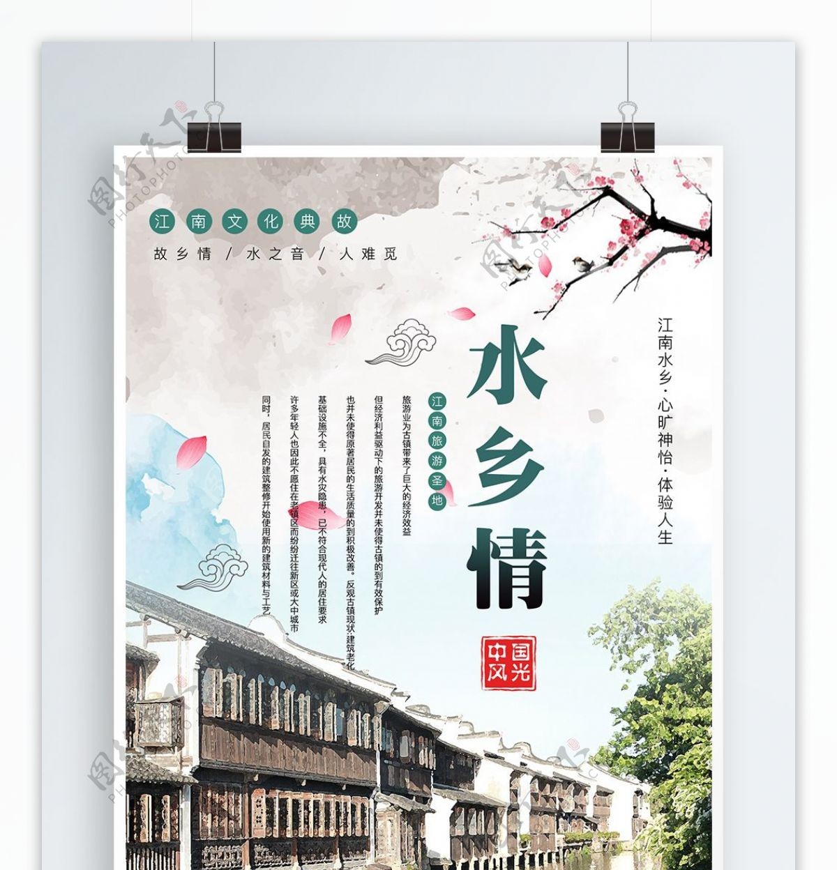 中国风江南水乡旅游海报