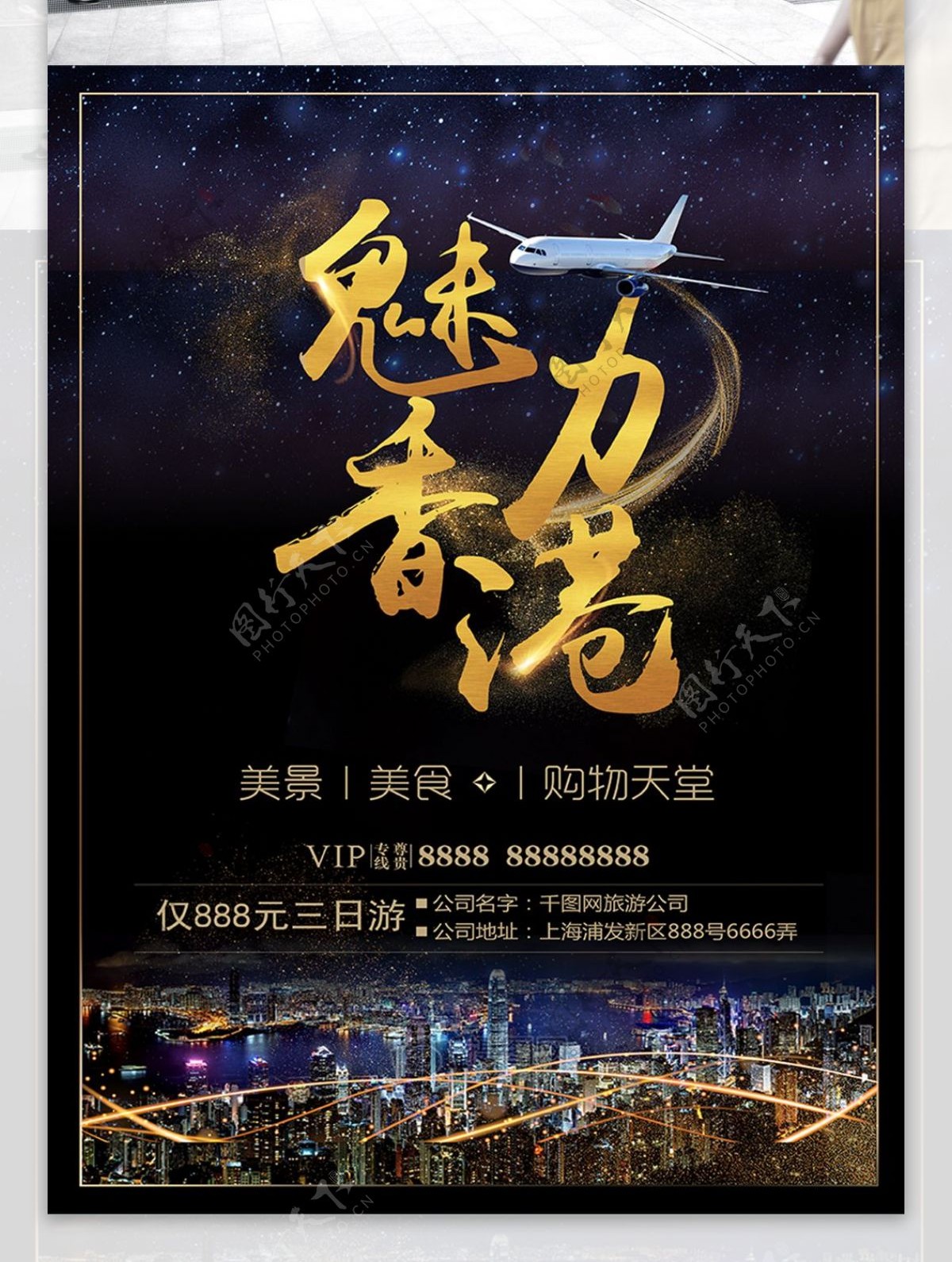 土豪金黑金香港旅游促销活动海报