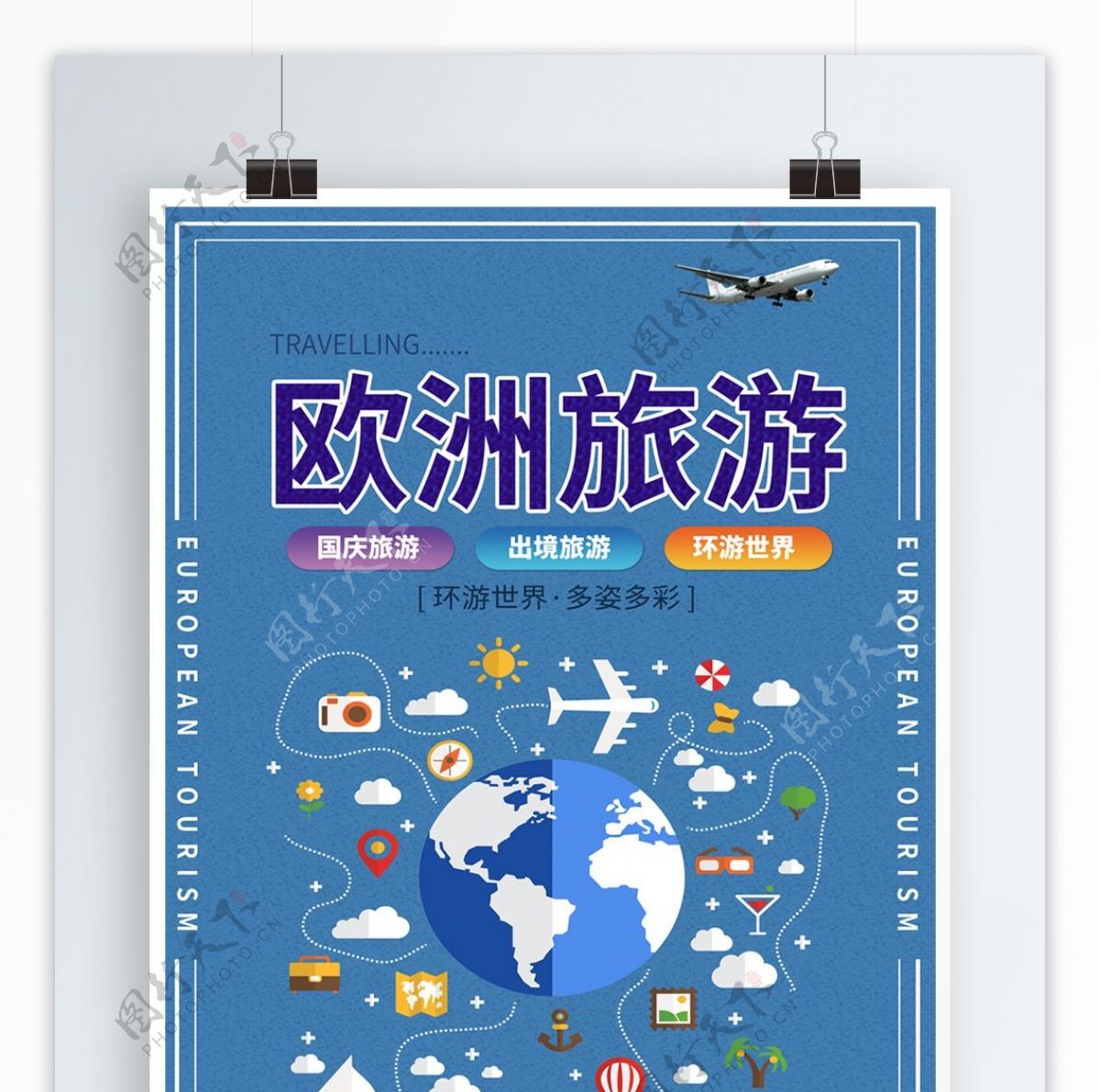 蓝色地球扁平化卡通可爱国庆欧洲旅游海报