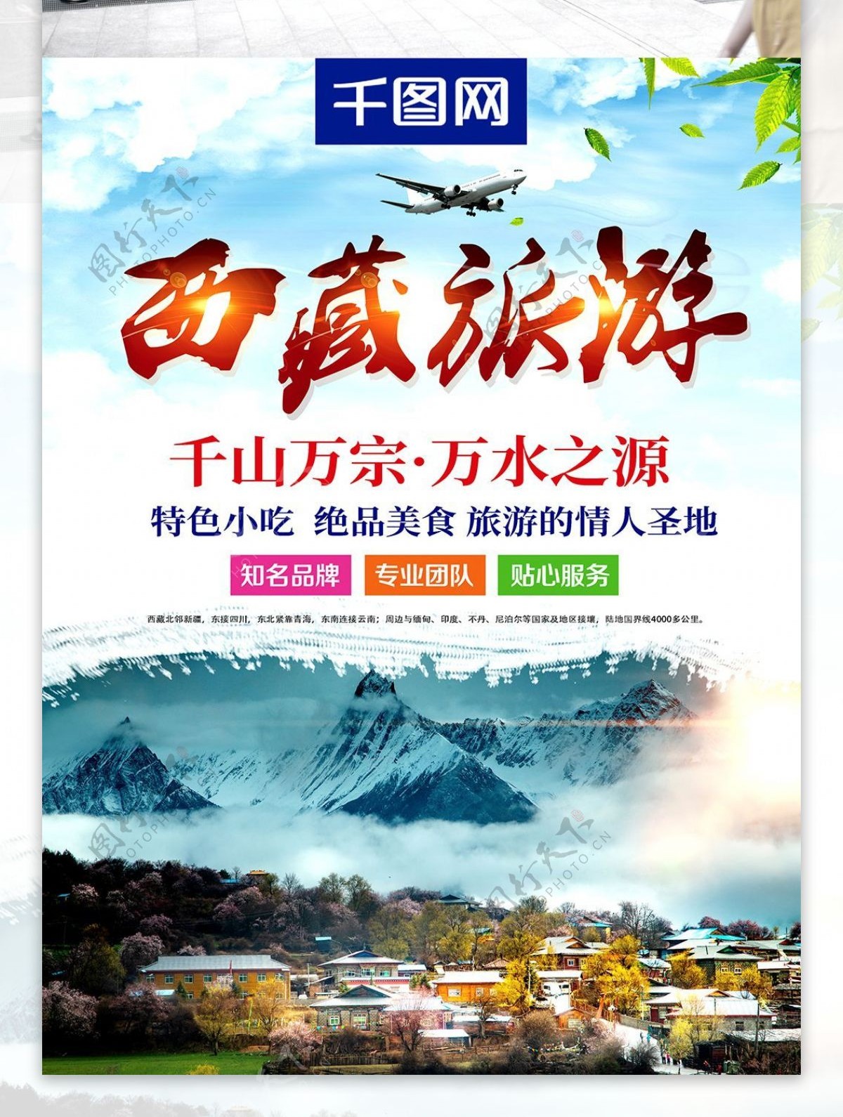 小清新手写字体西藏旅游海报