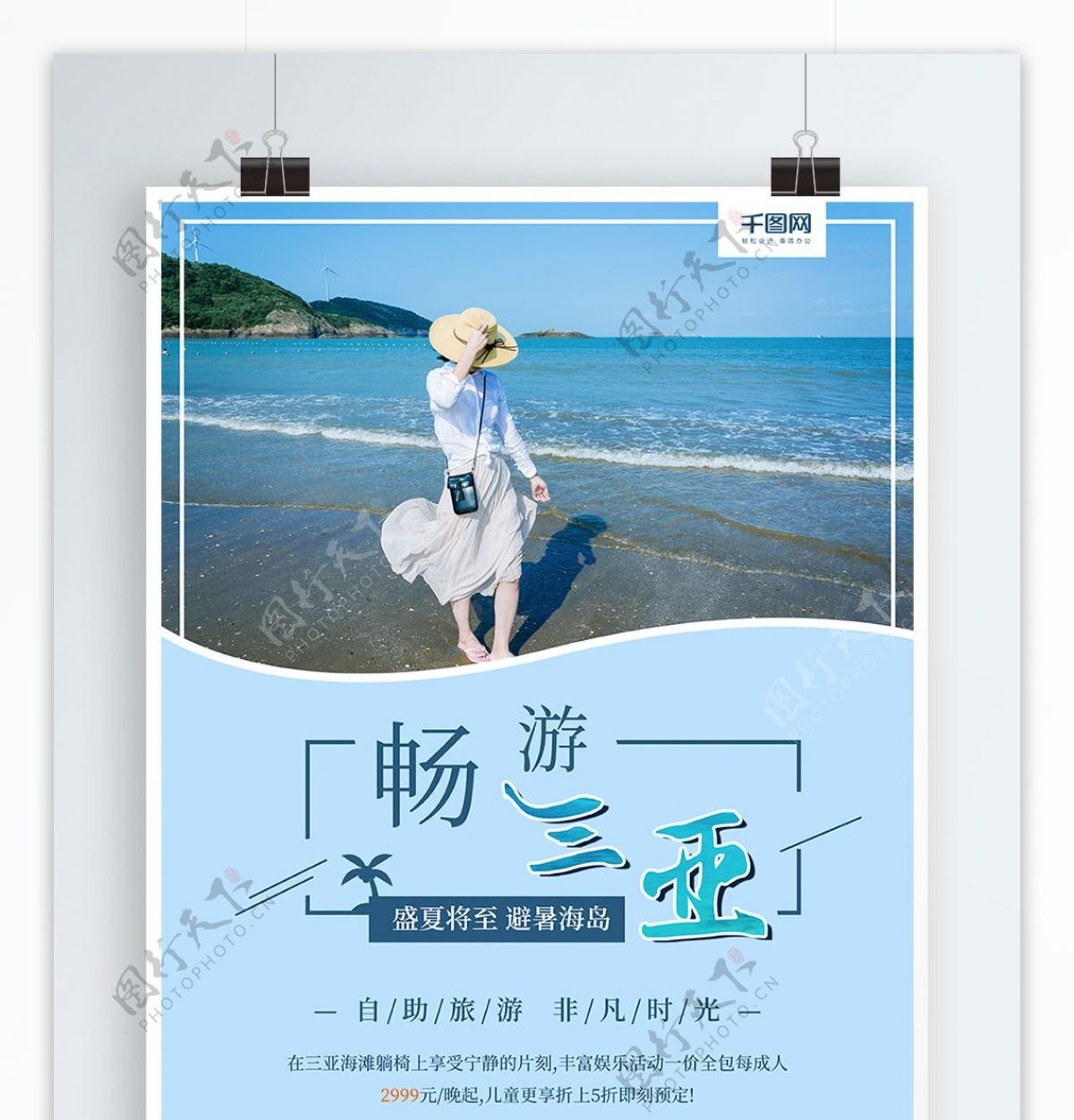 海南三亚度假旅游旅行社促销宣传海报