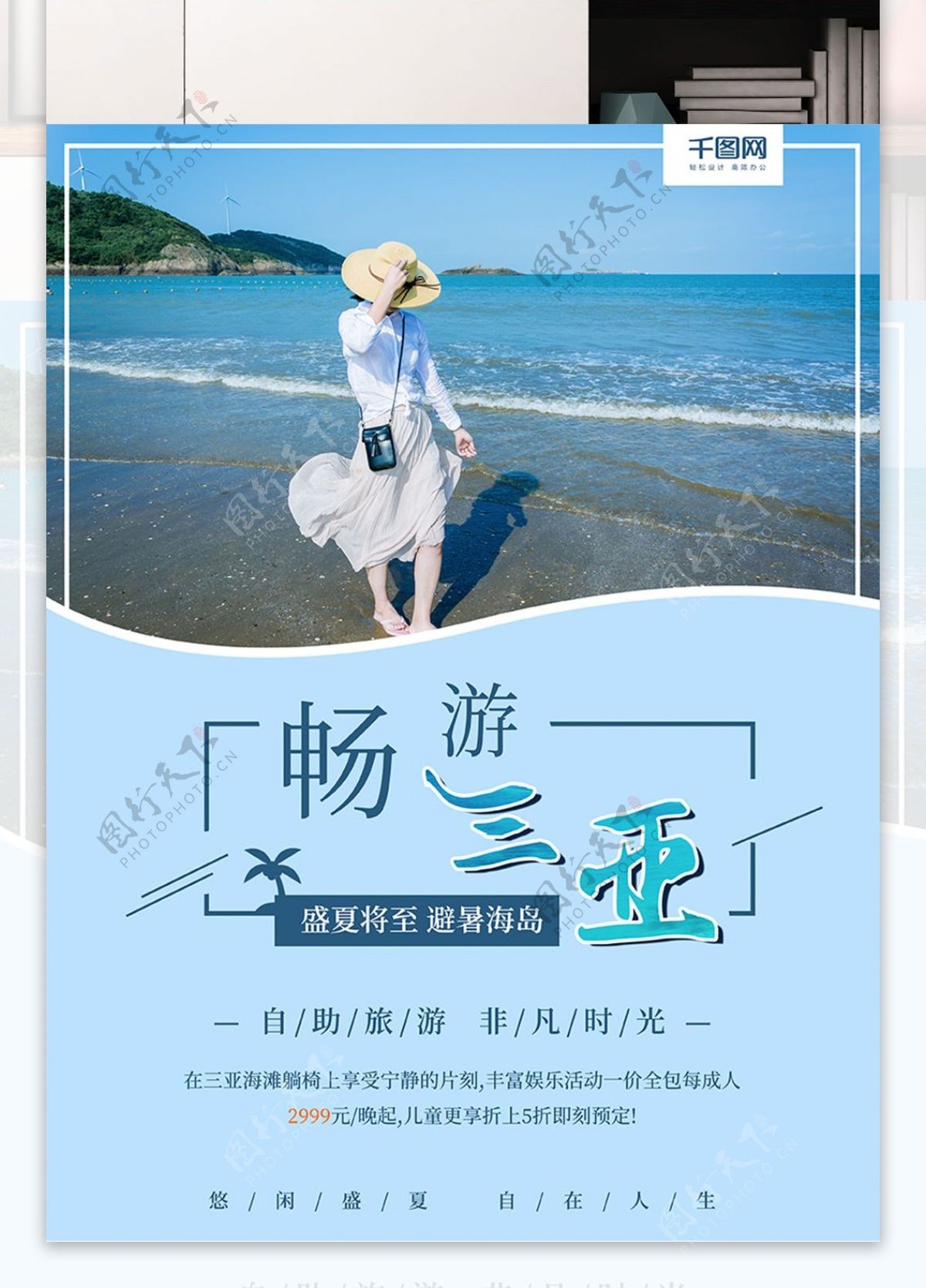 海南三亚度假旅游旅行社促销宣传海报