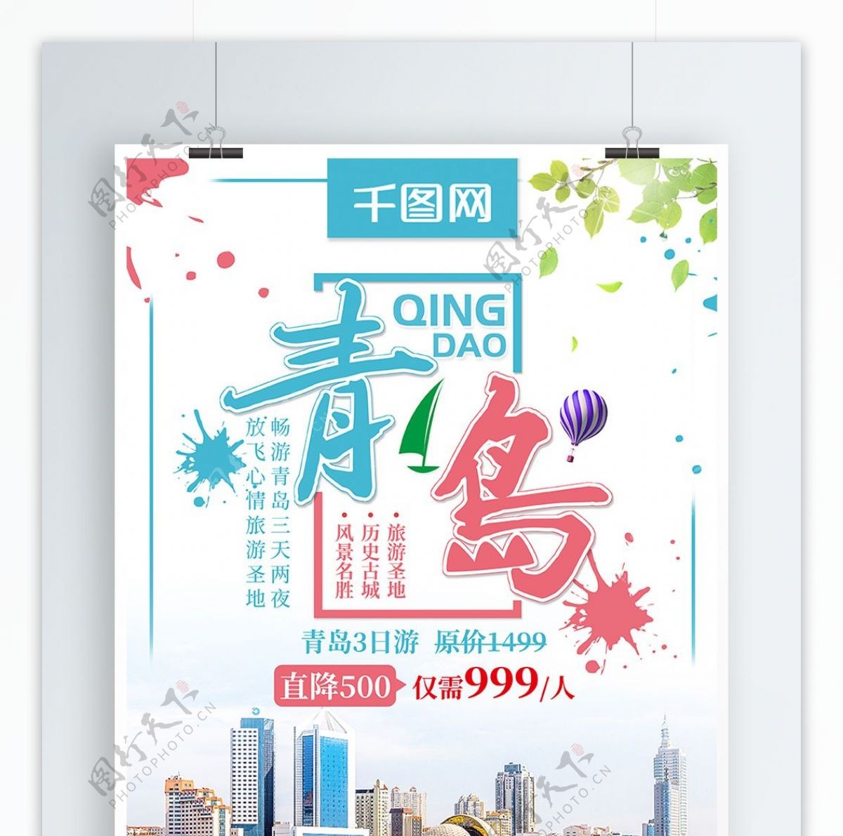 清新青岛旅游青岛之旅旅行社宣传创意海报