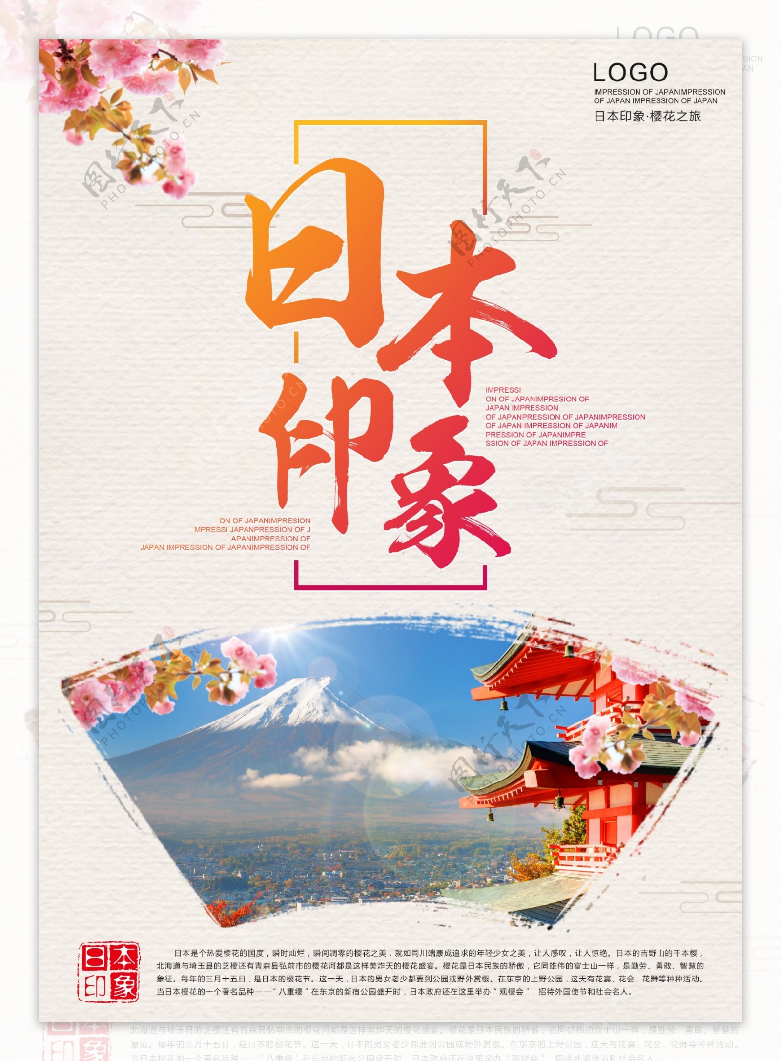 日本印象清新旅游海报