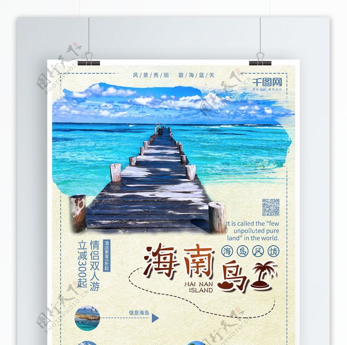 海边海岛度假宣传旅游海报