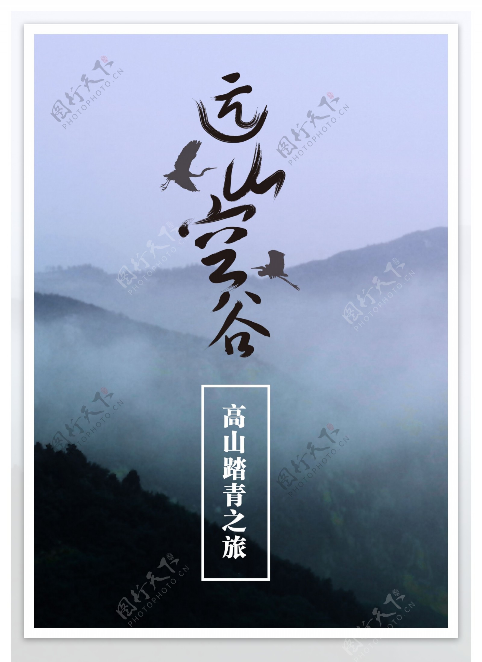 中国风高山踏青之旅旅游海报psd下载