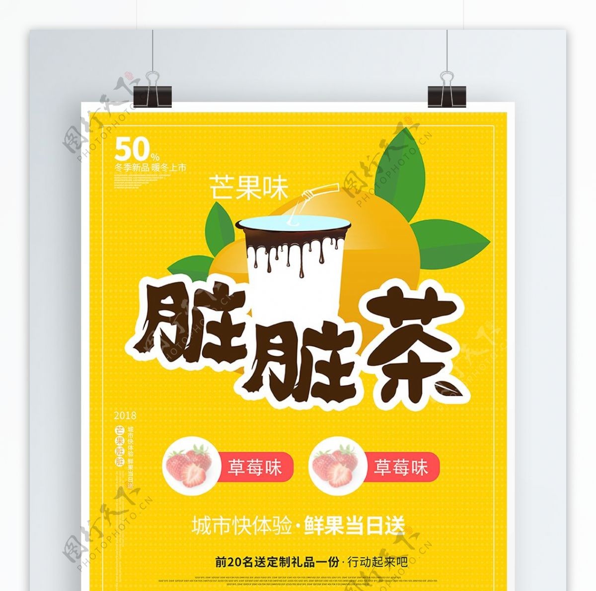 网红脏脏茶热饮促销创意橙色饮料芒果海报