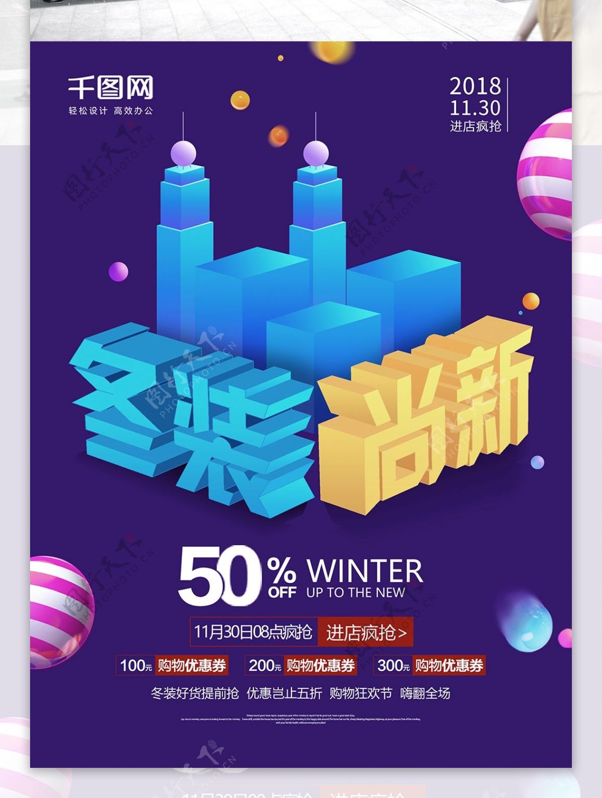 原创插画冬季尚新25D促销海报