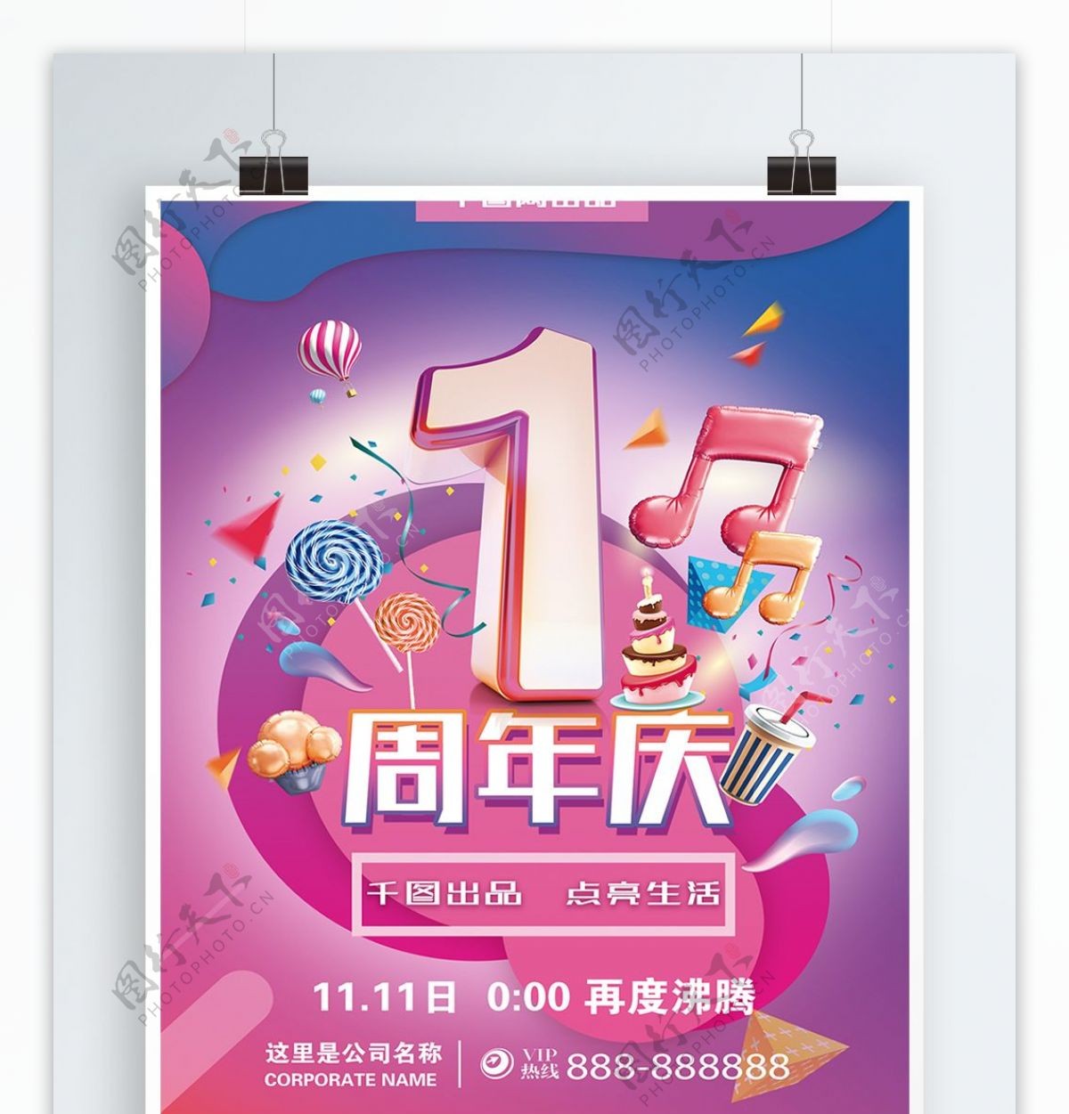 紫红色1周年庆促销海报
