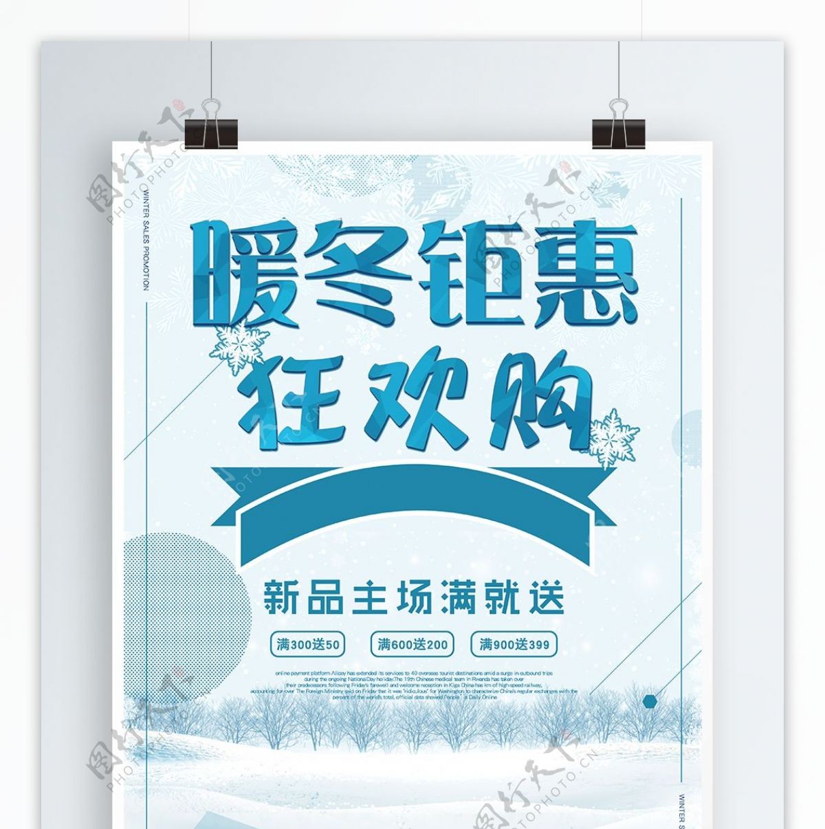 冬季促销活动海报促销海报冬季海报