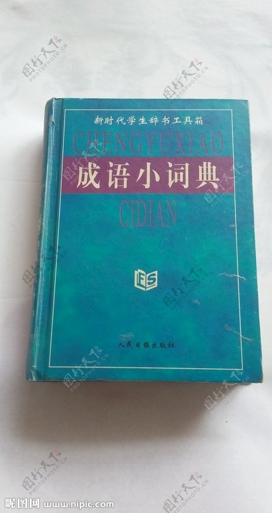 新时代学生成语小词典