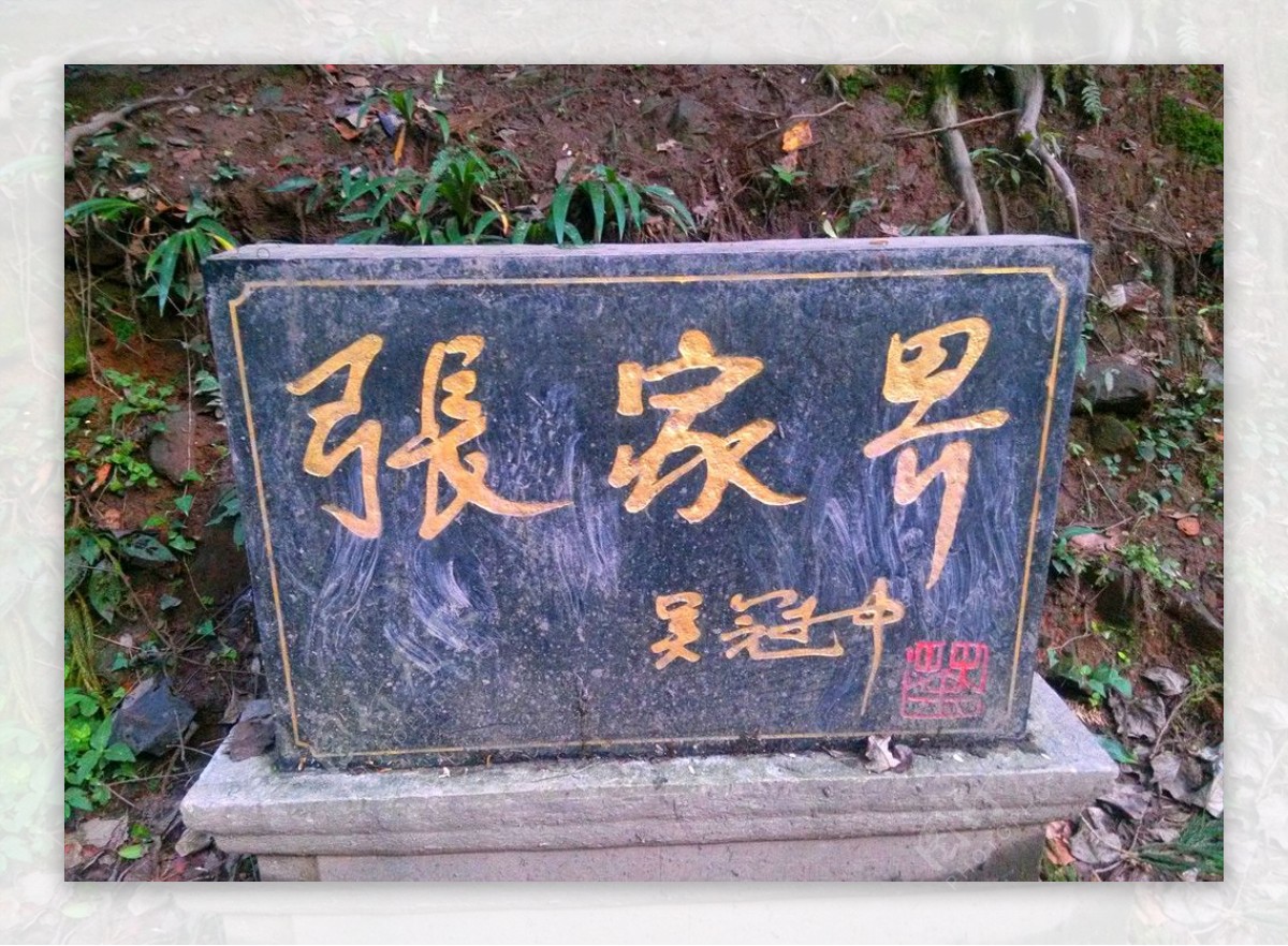 吴冠中题字张家界石碑