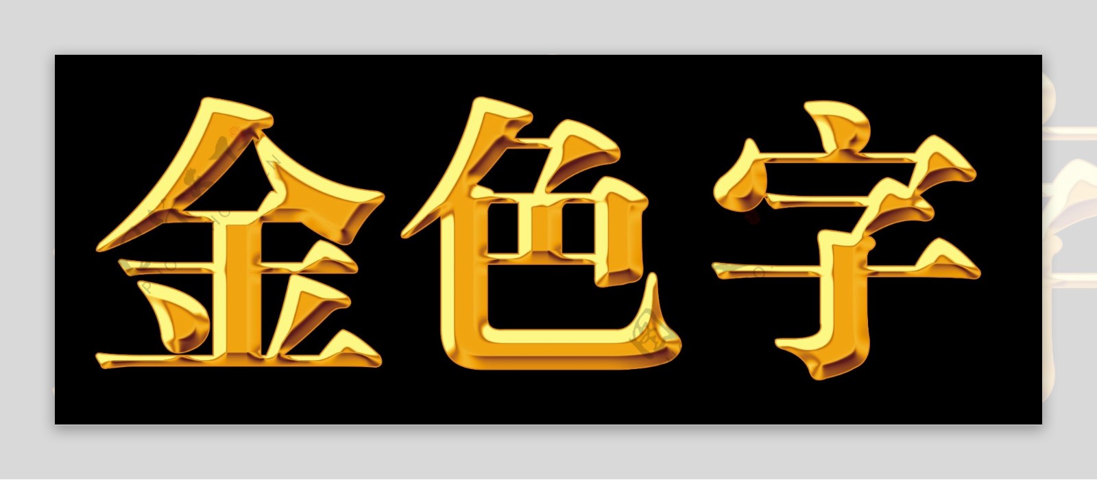 金色字