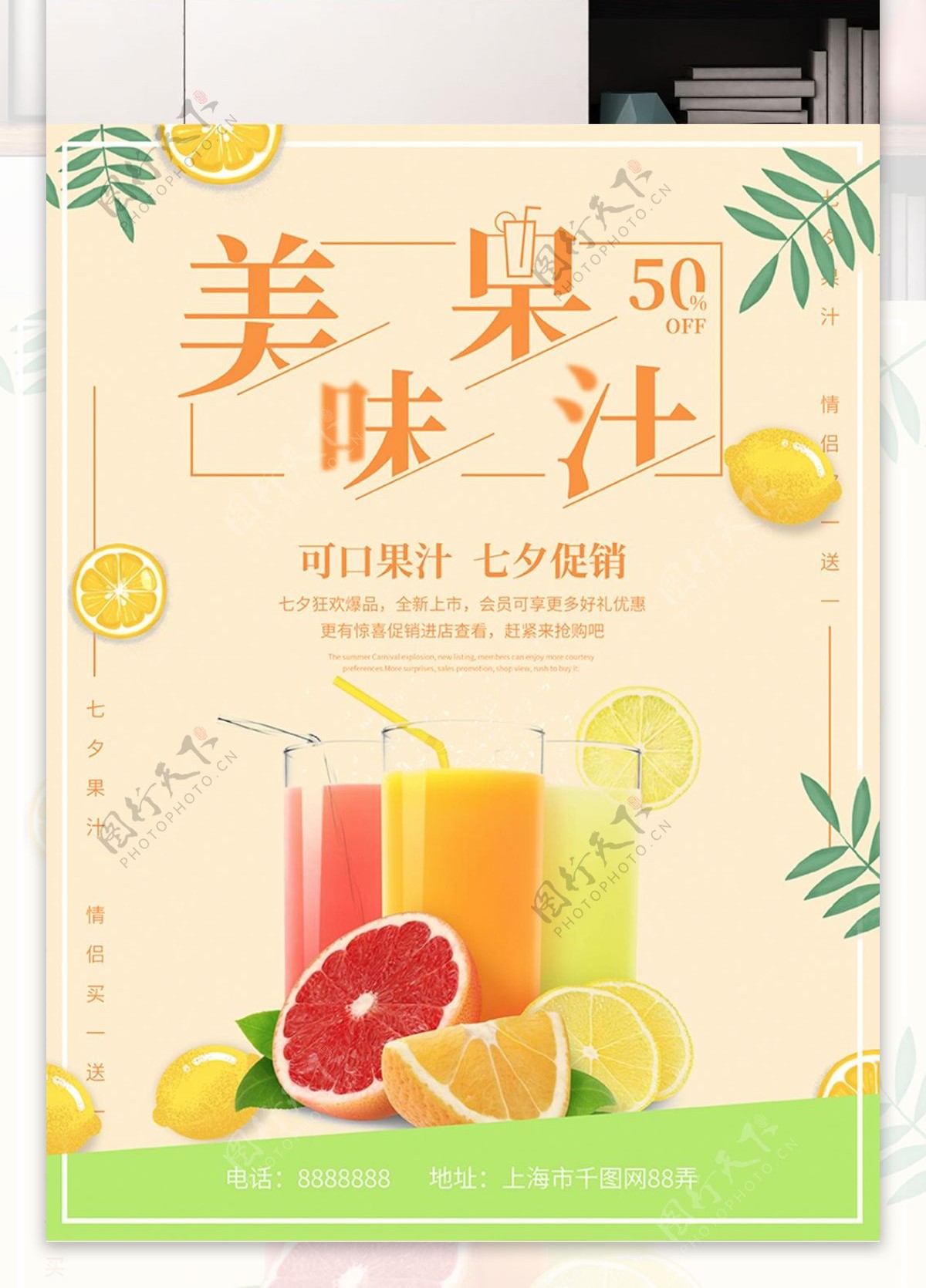 美味果汁七夕促销宣传海报