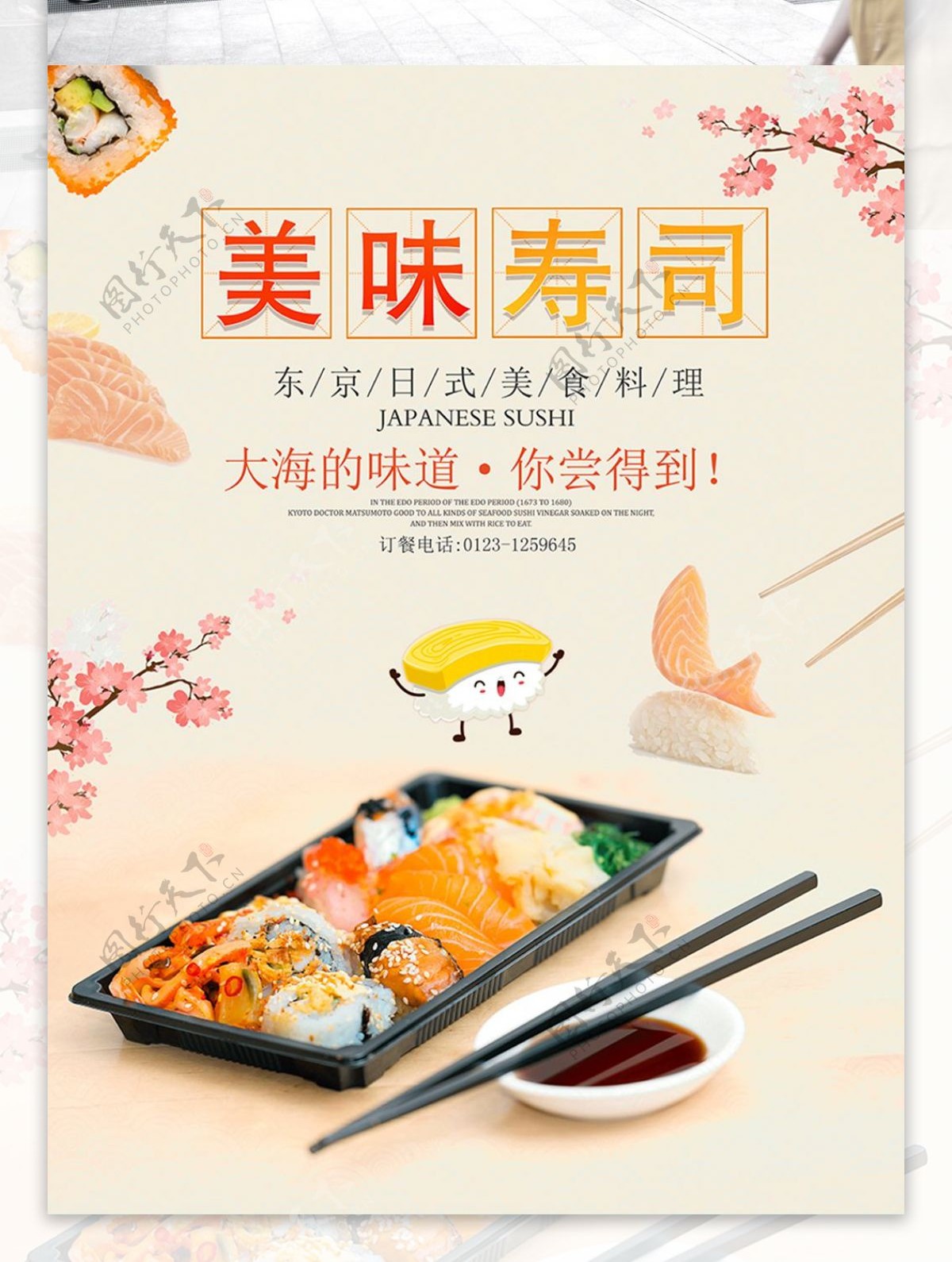小清新日式美味寿司料理美食海报