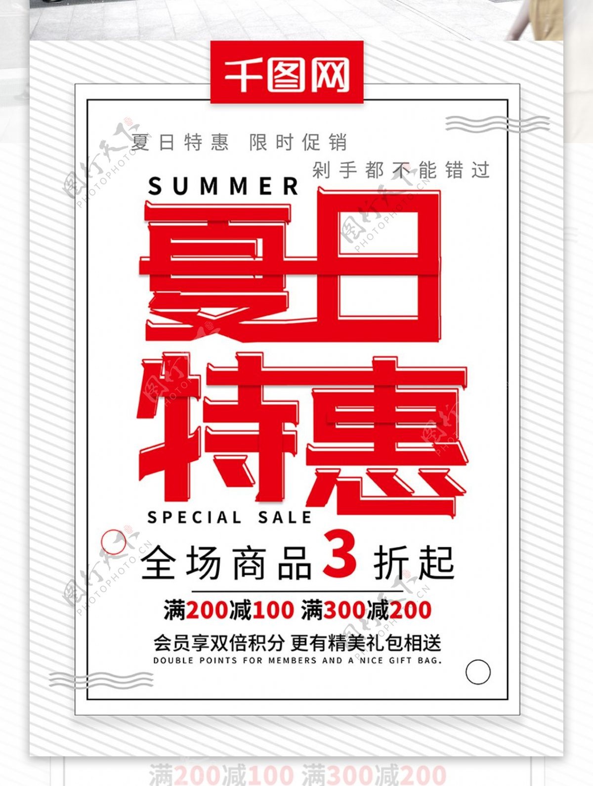 简约夏日特惠夏季促销宣传海报
