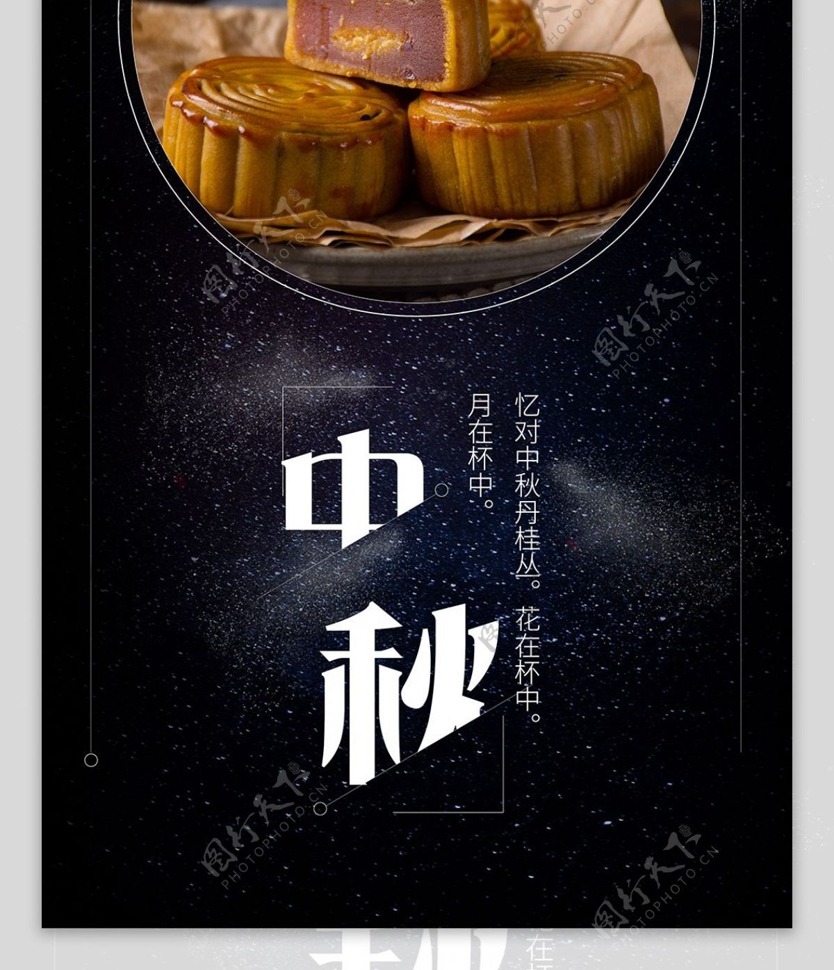 中秋节八月十五手机海报