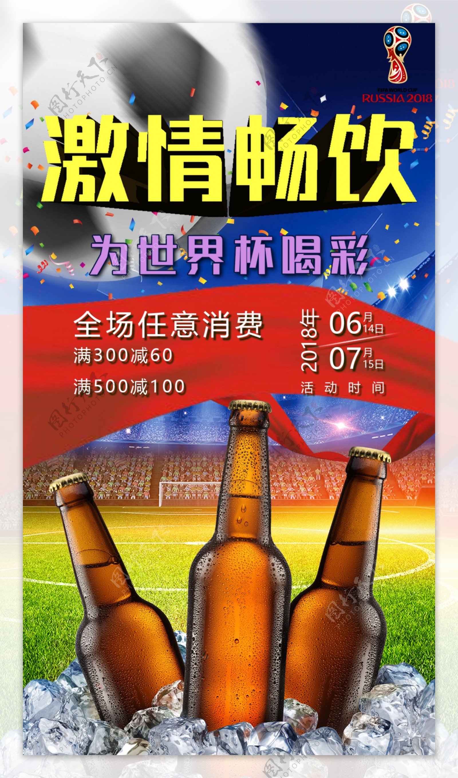 激情畅饮为世界杯喝彩啤酒促销海报