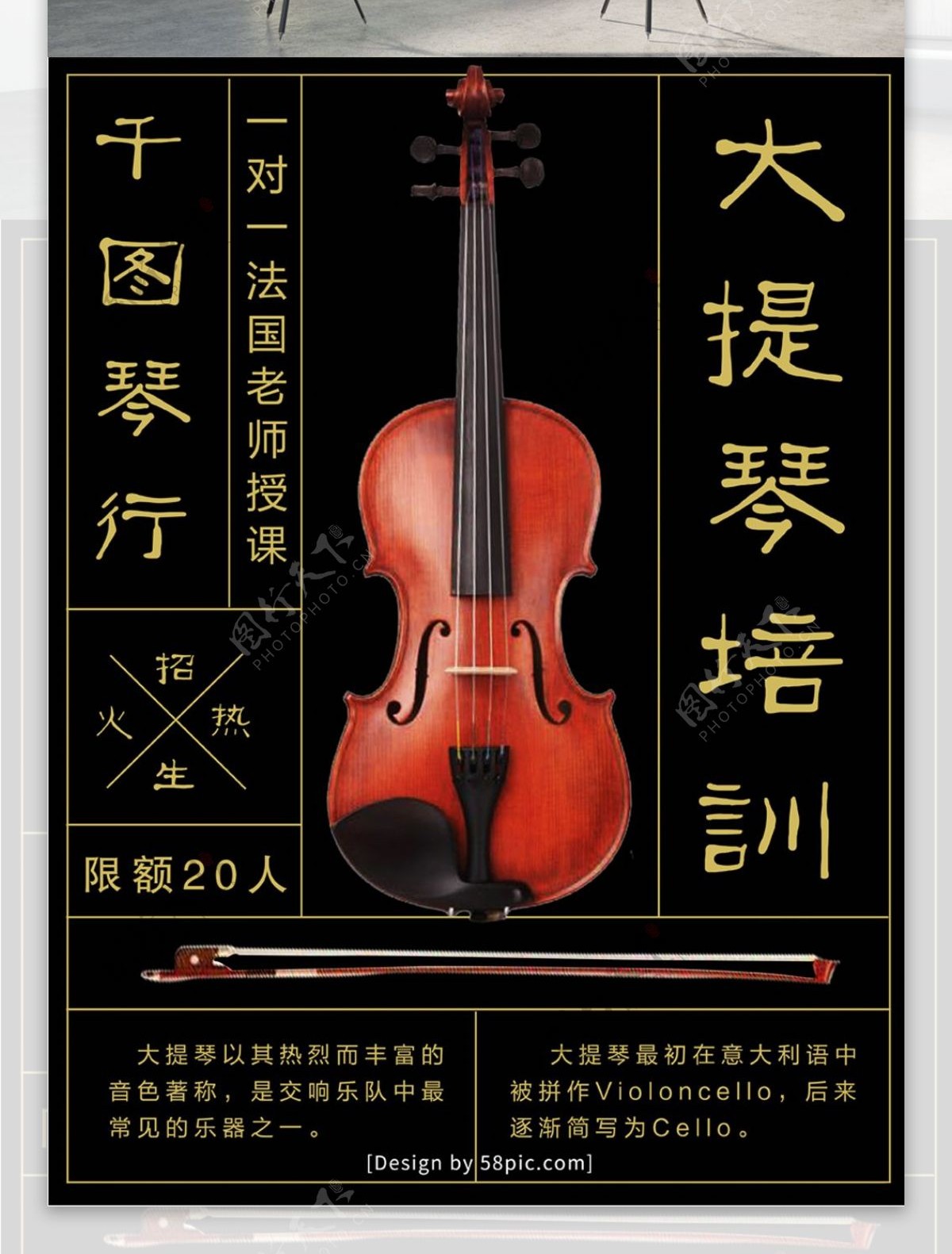 大提琴招生培训黑金火热招生琴行海报
